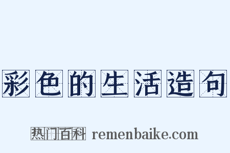 彩色的生活造句是什么意思的图片